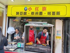 -小红旗臭豆腐炸冷面(万达店)