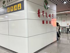 -坂田(地铁站)