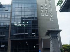 -四川大学(江安校区)
