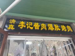 -清真·鸦儿李记·小馆(后海店)