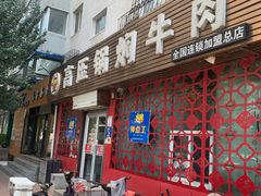 门面-满满高压锅焖牛肉(七纬路店)