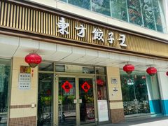 -东方饺子王(和平里店)