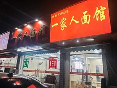 -一家人面馆(三条巷店)