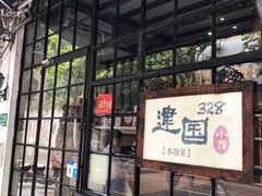 -建国328 本帮小馆·面馆
