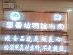 -蘭番坊青海特色铜锅涮·清真