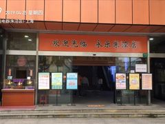 -永乐生活电器(朱泾店)