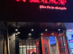 -付小姐在成都(中山公园店)