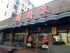 门面-鲜得来排骨年糕(即墨路店)