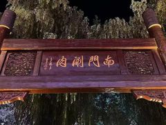-南门涮肉(通州店)