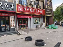 -津门张记包子铺(中山门店)