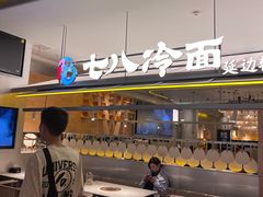 -七八冷面·延边朝鲜族美食(世纪汇店)