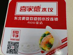 -喜家德虾仁水饺(哈尔滨文化店)