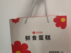-花花卷卷·鲜食蛋糕(静安久光百货店)