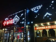 -辣尚瘾·烤鱼·新川菜(交大直营店)