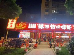 -辣不怕口味虾(长沙总店)