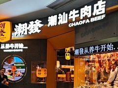 -潮发潮汕牛肉店(正佳广场店)