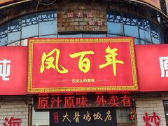 -凤百年大骨鸡饭庄
