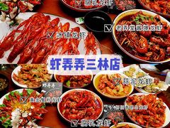 -虾弄弄海派小龙虾·牛羊蝎子火锅