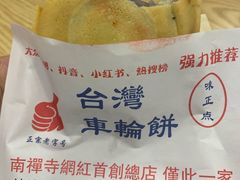 -味正点车轮饼可丽饼(南禅寺店)
