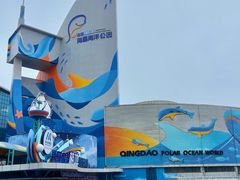 -海合安青岛极地海洋公园
