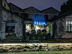 -鸡脚旮旯平江路店