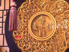 门面-大召麦香村(新生街店)