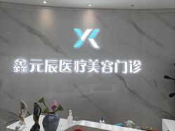 -鑫元辰医疗美容整形