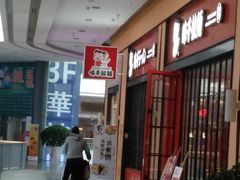 门面-味千拉面(星摩尔购物中心店)