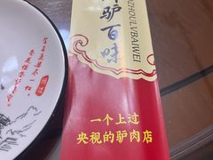 -驴百味(赵县店)