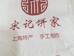 -宋记饼家(石门二路店)