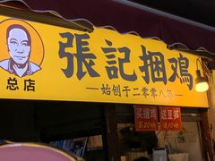 门面-张记捆鸡(总店)