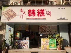门面-南大门韩糕(后埭溪路店)