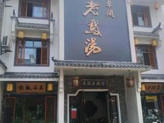 -巢湖名吃·东关老鹅汤(江南风情街店)
