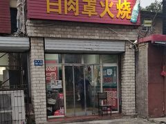 -金卯白肉罩火烧