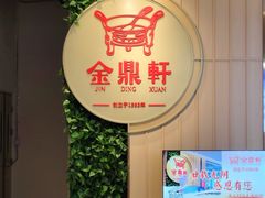 -金鼎轩(鸟巢北辰荟店)