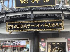 -德兴馆(广东路总店)