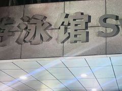 -深圳大学城（南区）体育中心-游泳馆