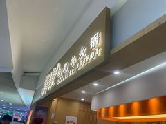 -喜家自助小火锅(乐客城店)