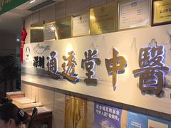 -通透堂中医·精准推拿(旗舰店)
