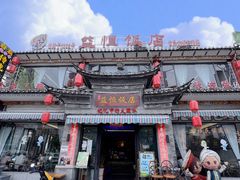 -益恒饭店乡间白族菜(古城总店)