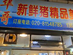门面-华哥新鲜猪精品美食