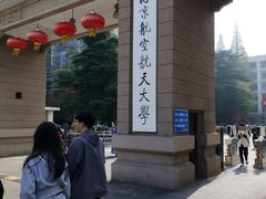 -南京航空航天大学(明故宫校区)