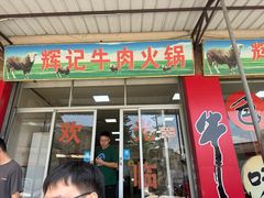 -辉记牛肉馆(泉州店)