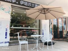 露天位-YITASU甜品(子安路店)