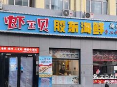 -虾宝贝胶东海鲜·渔家菜(小西天店)