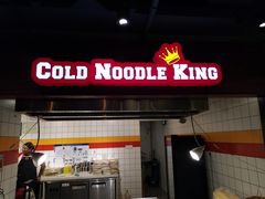 门面-四环冷面王(西单华威约饭街店)