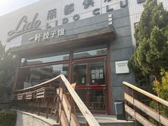 -一轩饺子馆(丽都店)
