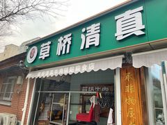 门面-草桥清真牛肉锅贴扁食店