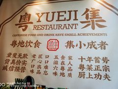 -粤集·手工粤菜(皇庭广场店)