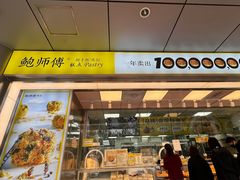 -鲍师傅糕点(永安里店)